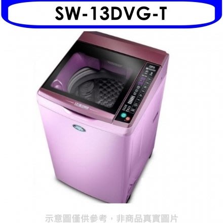 台灣三洋 SANLUX 媽媽樂 13kgDD直流變頻超音波單槽洗衣機 SW-13DVG 紫色(T)