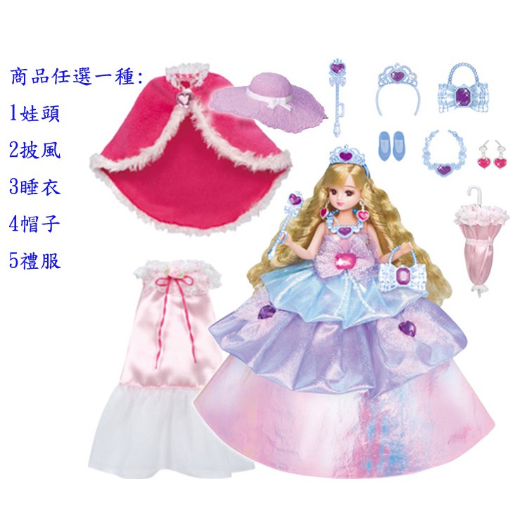 [五色鳥]licca正版莉卡娃娃和服飾配件/ 金髮公主大禮服莉卡娃娃服飾系列任選1種/女孩玩具/生日禮物