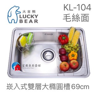 【富爾康】台製•大吉熊不銹鋼水槽KL-104崁入式雙層大橢圓槽～毛絲面單槽 洗菜盆洗手盆水池水槽