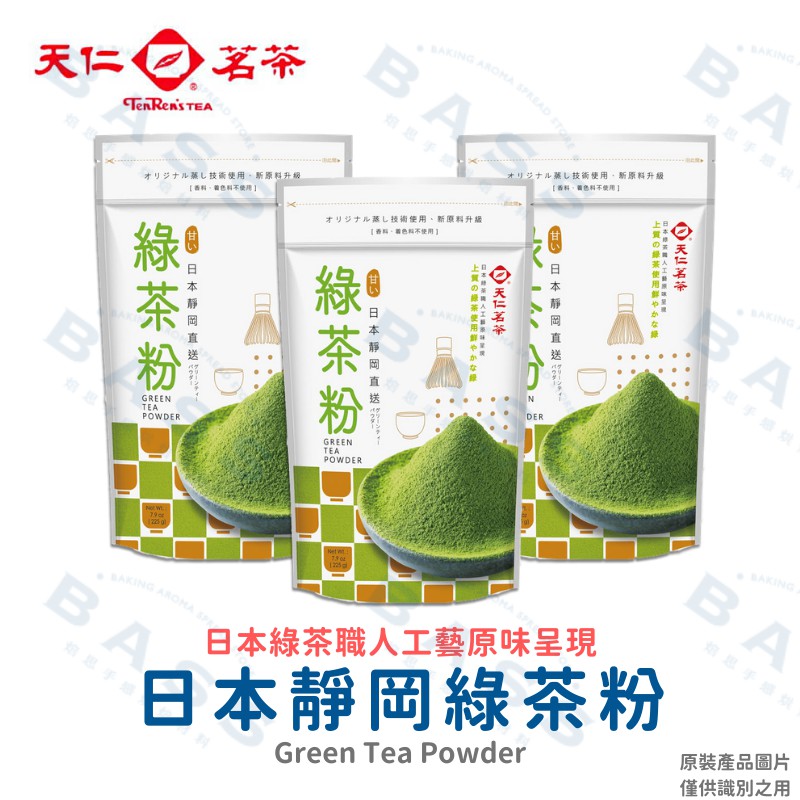 【焙思烘焙材】 天仁茗茶 日本靜岡 綠茶粉 225g原裝 日本綠茶職人工藝原味呈現