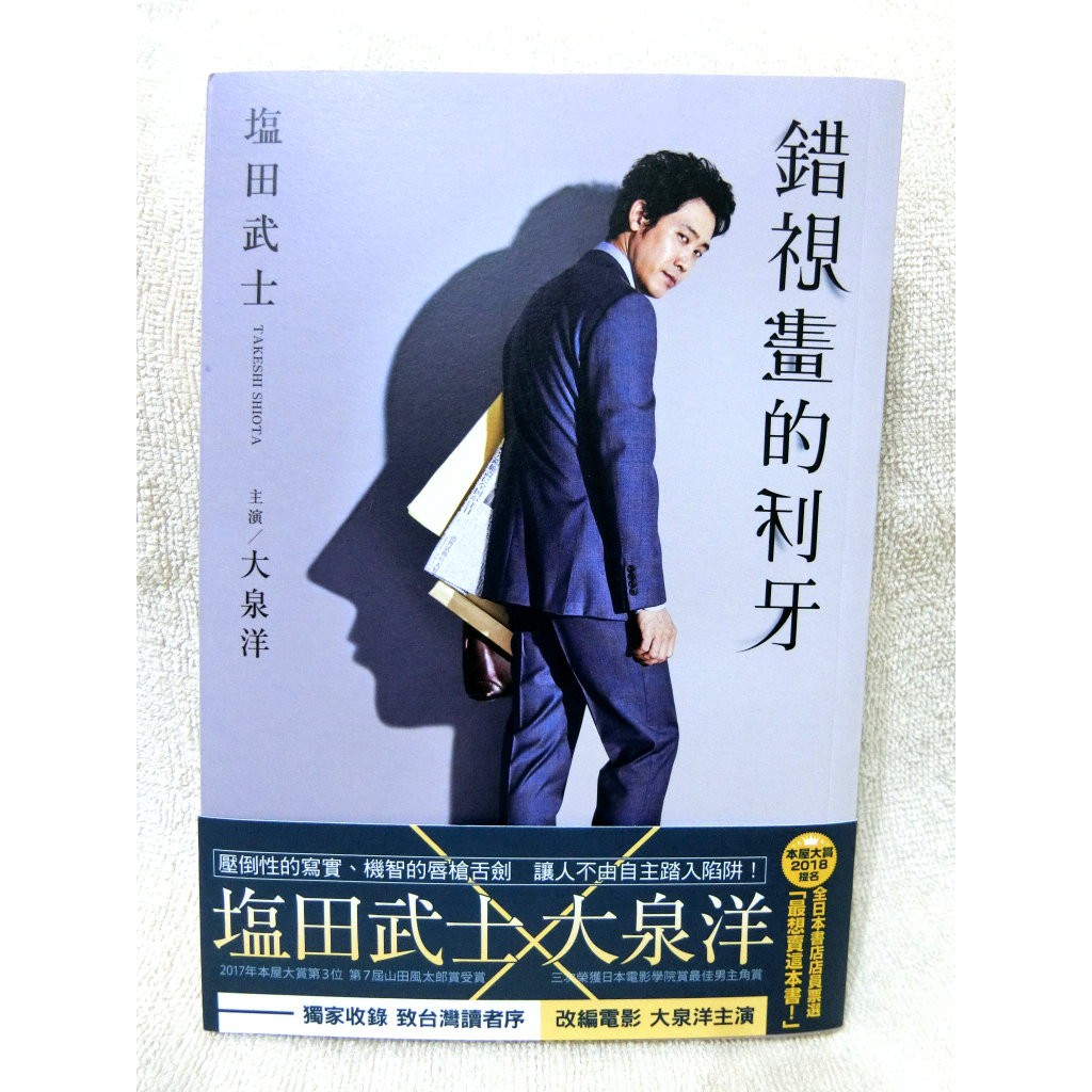 近全新二手書 錯視畫的利牙大泉洋塩田武士 蝦皮購物