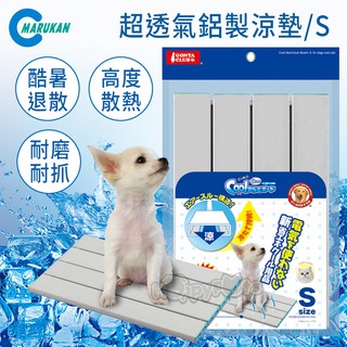 蝦幣回饋【日本Marukan】超透氣鋁製涼墊 (S/M/L號) 毛貓寵