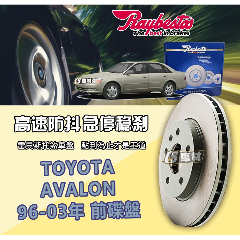 CS車材- Raybestos 雷貝斯托 適用 TOYOTA AVALON 96-03年 275MM 前 碟盤 煞車系統