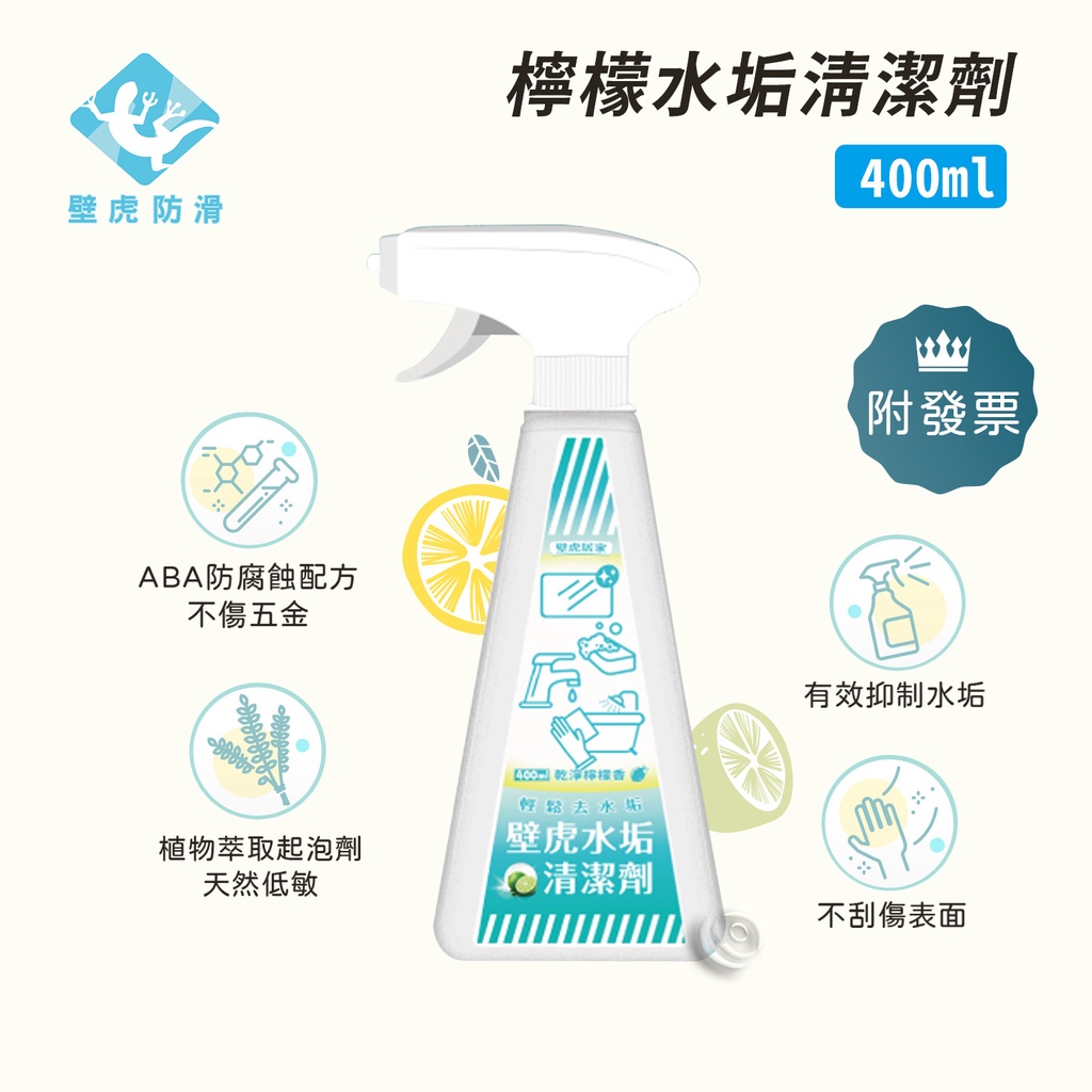 壁虎防滑 檸檬水垢清潔劑 400ml