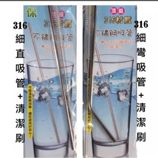 《鈺宅舖》不鏽鋼吸管 不銹鋼吸管 吸管組 清潔刷 搶救海龜 減化塑量 鐵吸管 環保吸管 吸管 珍珠吸管