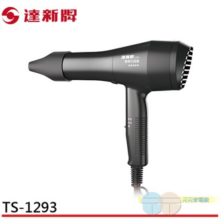 達新 沙龍級二段式溫控專業吹風機 TS-1293 (黑色)