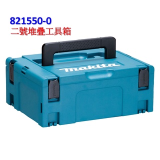 【電筒魔】 全新 原廠 MAKITA 牧田 821550-0 2號箱 二號箱 可堆疊 系統 工具箱 收納箱