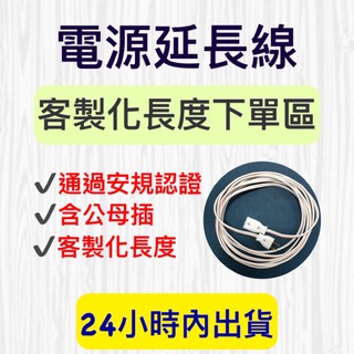 電源延長線 小米用延長線 小米用電源延長線 1650W 安規認證 臺灣製造 客製化長度 兩芯電源線