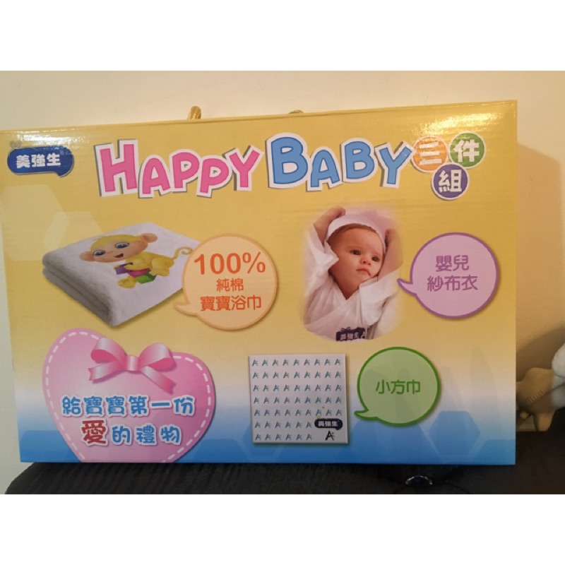 （全新）美強生 Happy baby三件組禮盒