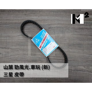 材料王⭐山葉 勁風光.車玩(新)/JOG50.PRO.VINO.勁風 三星皮帶 驅動皮帶 傳動皮帶 皮帶