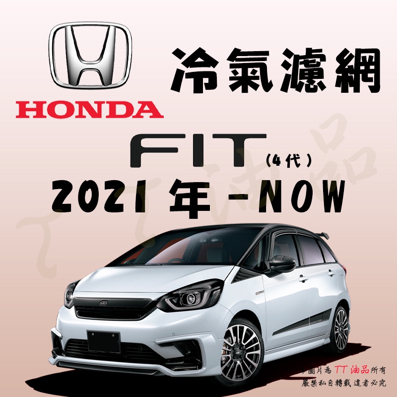 《TT油品》Honda 本田 Fit 4代 2021年- 冷氣濾網【KURUMA】