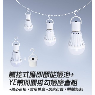 【Blade】YE燈泡+帶開關掛勾燈座套裝組 現貨 當天出貨 觸控式應急LED省電燈泡 5W 12W 緊急照明 觸控