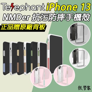 原廠現貨附發票【Telephant 太樂芬】NMDer 抗汙防摔手機殼 iPhone 13 手機殼 13 Pro Max