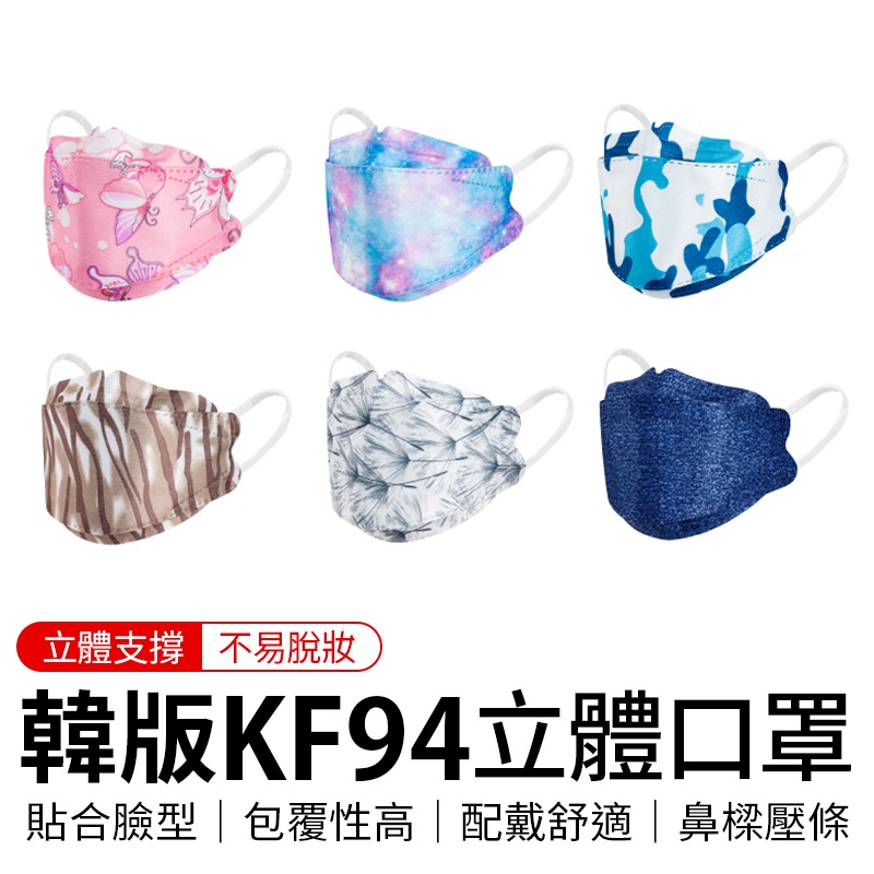 KF94立體口罩 kf94 口罩  3D立體口罩 立體口罩 三層口罩 成人口罩 防塵口罩 韓版口罩 魚型口罩