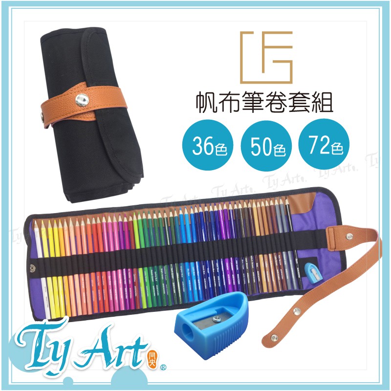 ●同央美術網購 F&amp;G 六角筆桿帆布筆捲套組 36色 50色 72色 繪畫 塗色 油性彩色鉛筆 DCP36
