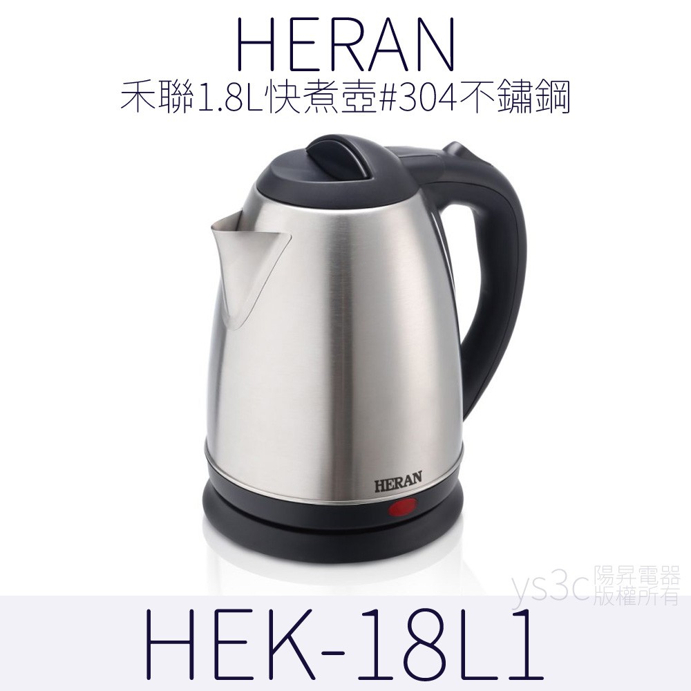 HERAN 1.8公升304不銹鋼快煮壺 煮沸自動斷電/泡茶機/泡茶電水壺 電茶壺 快煮壺 18L1