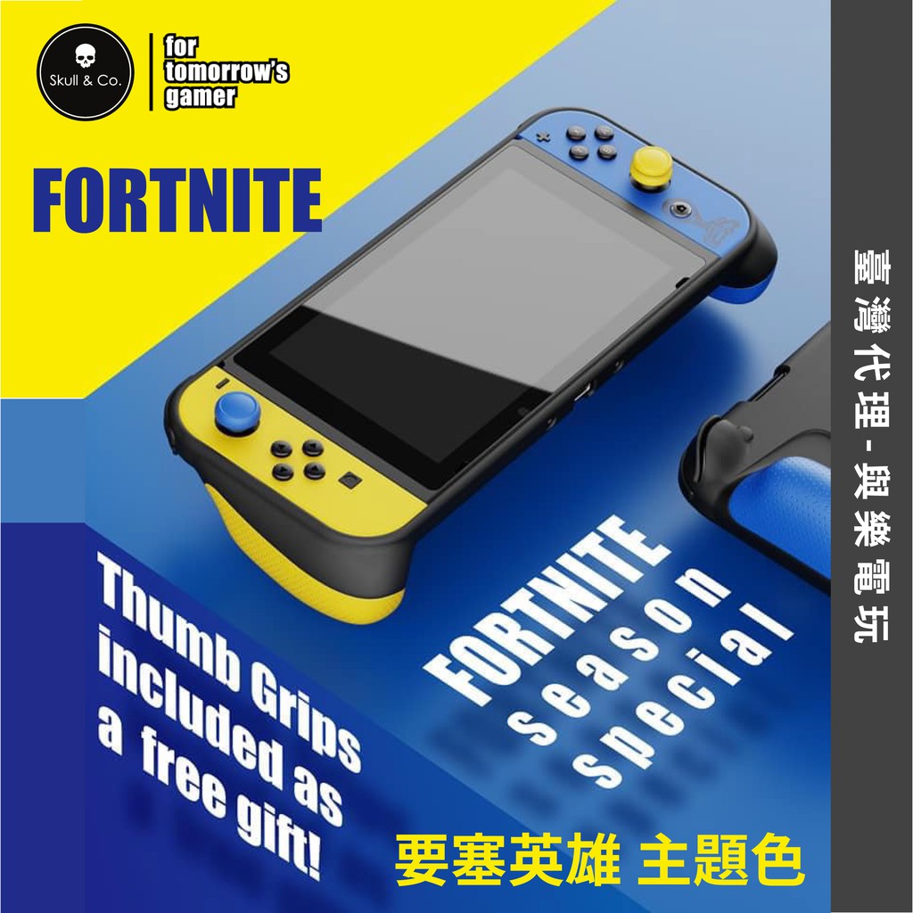 Skull Co Gripcase 握把保護殼要塞英雄fortnite主題季度版for Switch 蝦皮購物