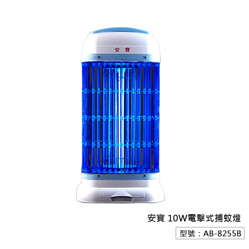 【安寶】10W 電擊式捕蚊燈 滅蚊器 滅蚊拍AB-8255B