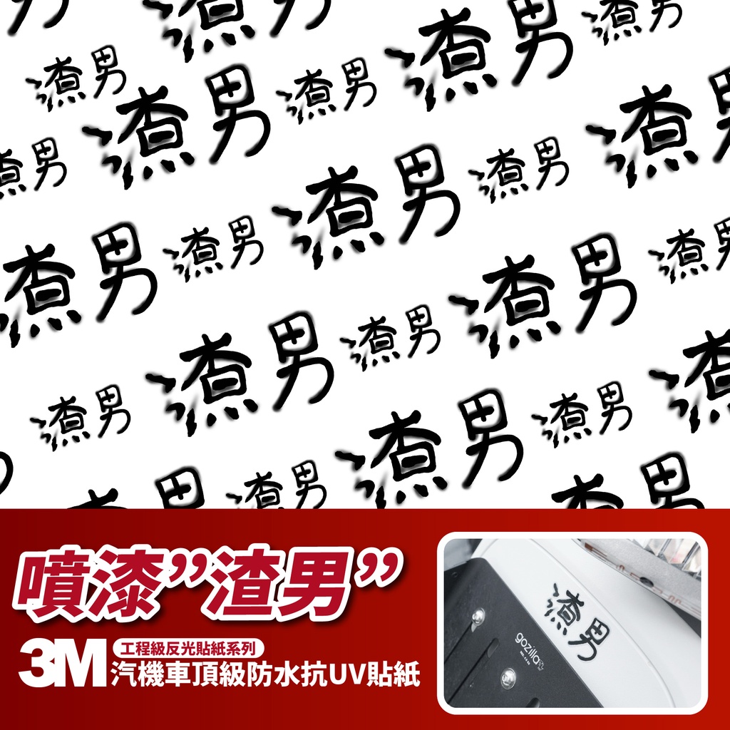 3M工程級反光貼紙【渣男噴漆系列】機車貼紙 渣男 彩貼 防水貼紙 貼紙 drg 雷霆s 勁戰 fnx jets 適用