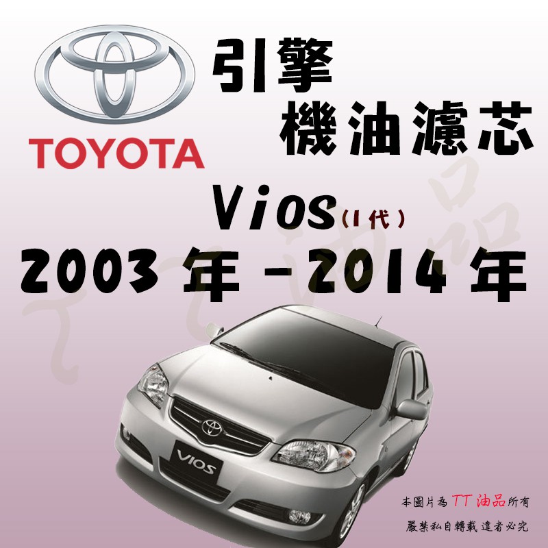 《TT油品》Toyota 豐田 Vios 1代 2003年-2014年【引擎】機油濾心 機油芯 機油濾網