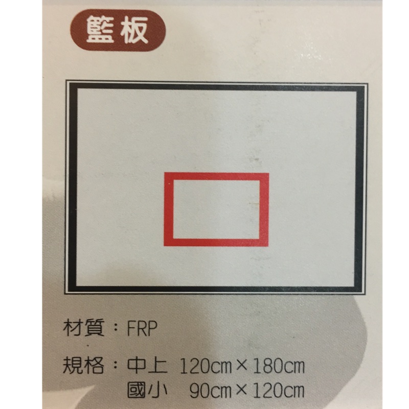 玻璃纖維(FRP)籃板(120公分x90公分)/小籃板/國小用籃板