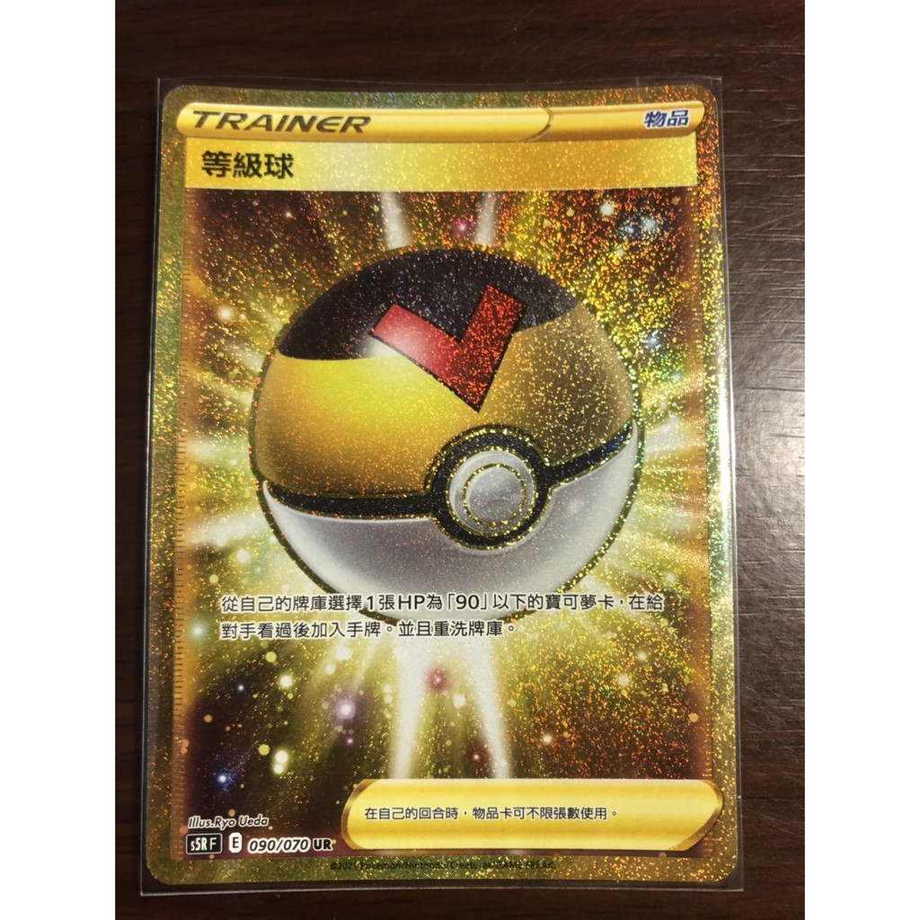 Pokémon TCG 神奇寶貝 寶可夢 PTCG 中文版  UR 金卡 物品 等級球