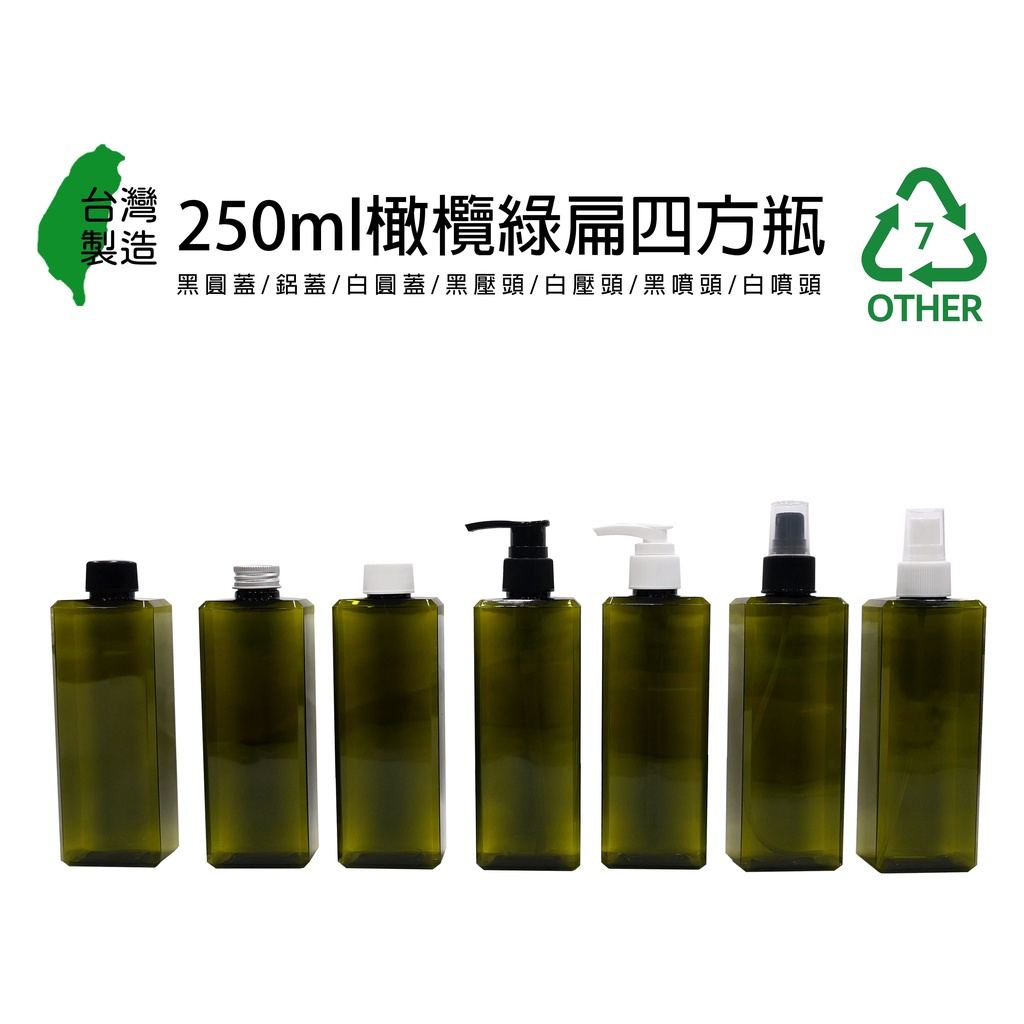 250ml、塑膠瓶、綠色方瓶、分裝瓶【台灣製造】(圓蓋/壓頭/噴頭)【薇拉香草工坊】