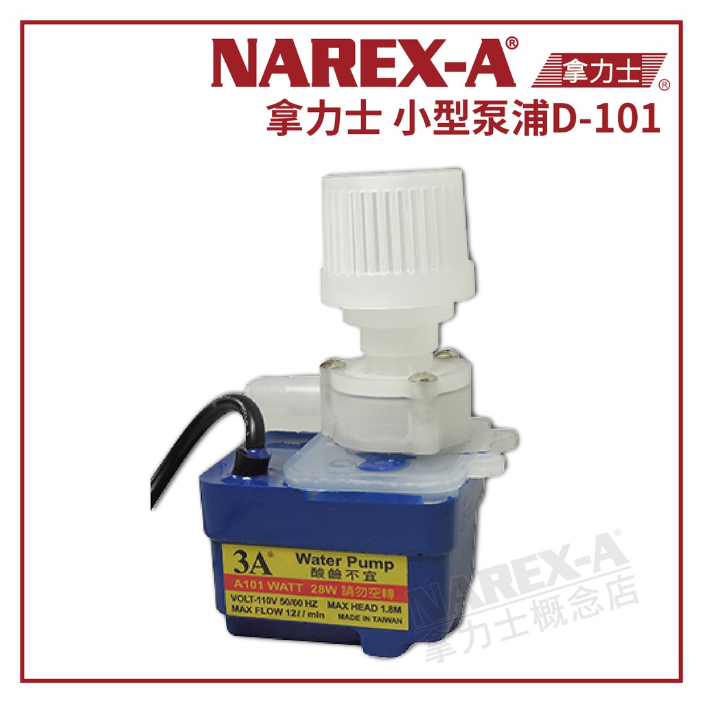 【拿力士概念店】 NAREX-A 拿力士 D-101 小型沉水泵浦 (含稅附發票)