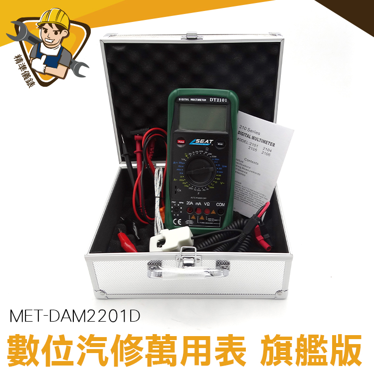 數位電錶 MET-DAM2201D  萬用電表 電錶 電流 電壓表 交直流電流 背光功能