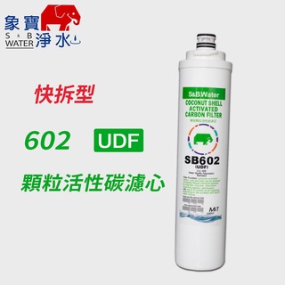 【象寶淨水】SB-602 UDF顆粒活性碳濾心 (象寶淨水)