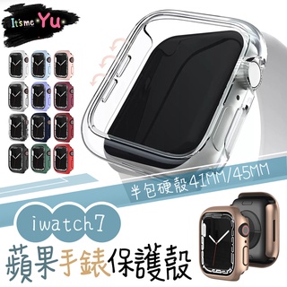 Apple Watch 蘋果手錶保護殼 半包硬殼 iwatch7 S7 蘋果手錶保護框 41 45mm PC邊框 錶框