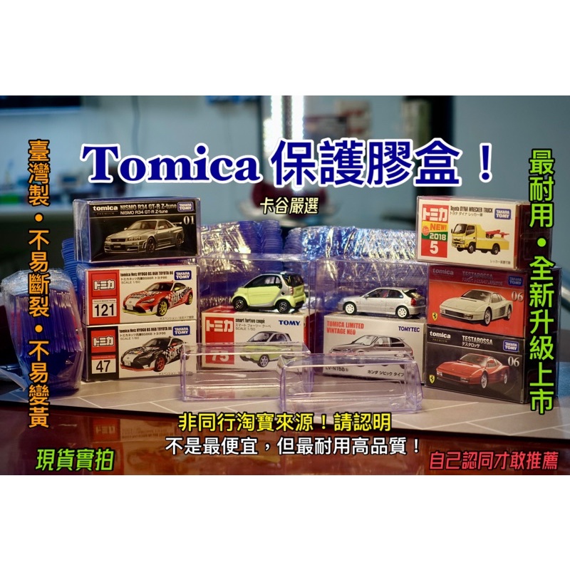 (竹北卡谷)升級上市🙇🏻‍♂️Tomica 1/64 卡谷嚴選小車保護膠盒 0.38mm 臺灣製 膠盒 塑膠盒