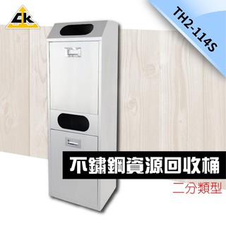【臺灣製造】不鏽鋼二分類資源回收桶 TH2-114S 室外/戶外/資源回收桶