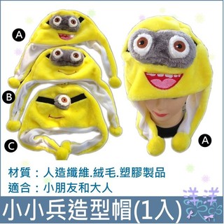 洋洋小品《小黃人造型帽》可愛動物帽子 動物頭套 保暖 舞會 派對 Cosplay 表演 造型 道具 尾牙