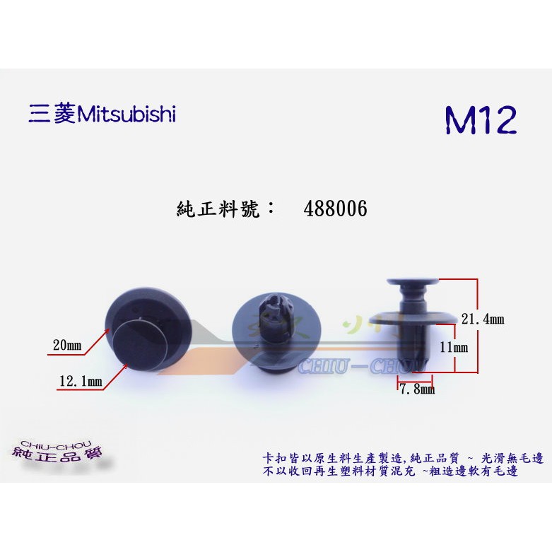 《 玖 州 》三菱 Mitsubishi 純正(M12)  前保險桿 /後保險桿  MU488006 固定 卡扣卡子