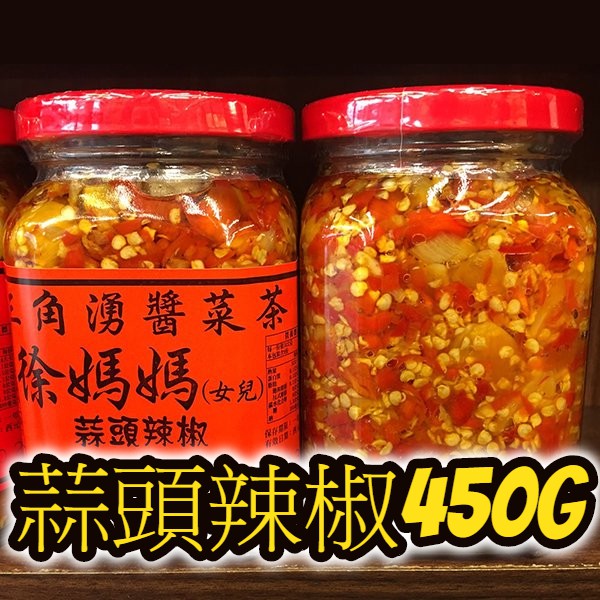 蒜頭辣椒450g-深坑老街代購-三角湧徐媽媽醬菜茶