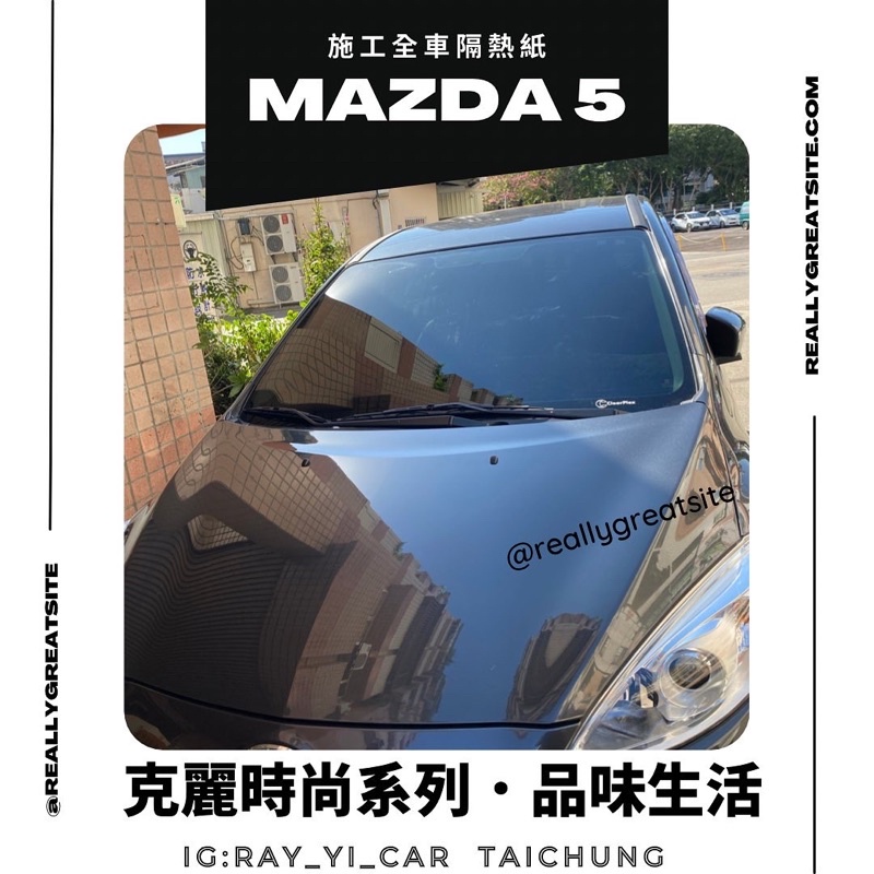 台中店面Mazda5馬自達馬5隔熱紙完工全車克麗隔熱紙提供其他品牌（3M/FSK/桑馬克)