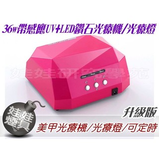 ㊣娃娃研究學苑㊣美甲光療機 光療燈 可定時 36W帶感應UV+LED鑽石光療機 (SB491-1)