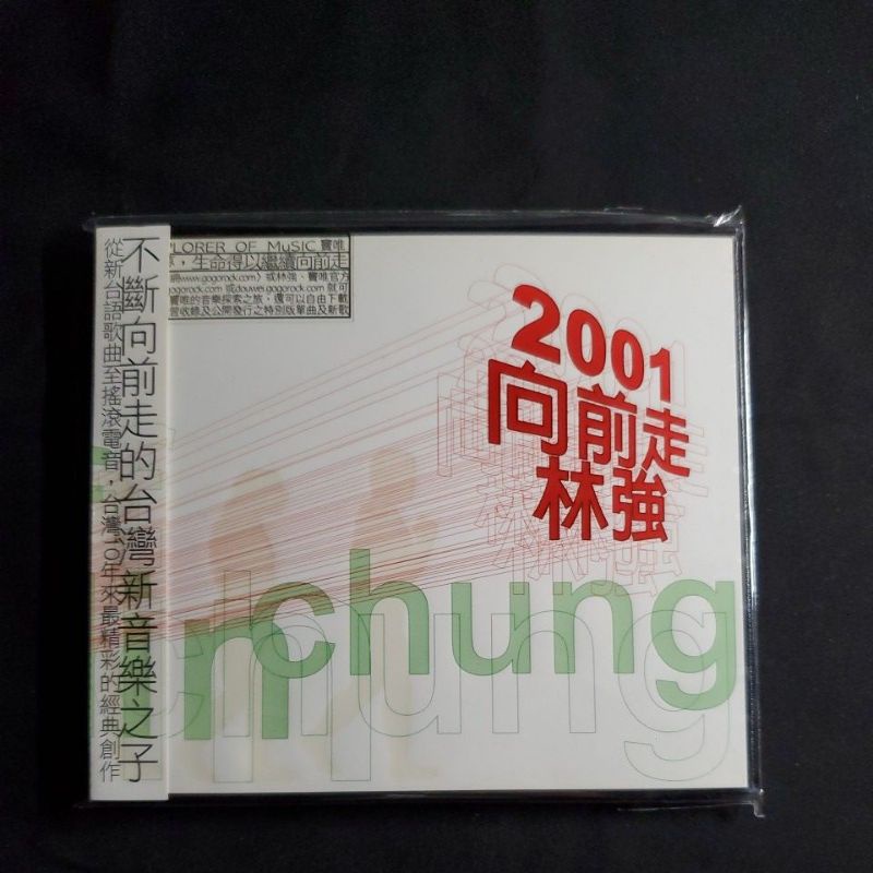 林強《2001向前走十年精典》精選輯，魔岩唱片2001首版專輯，無鐳射標，ＣＤ無刮傷，有側標有封套，保存良好