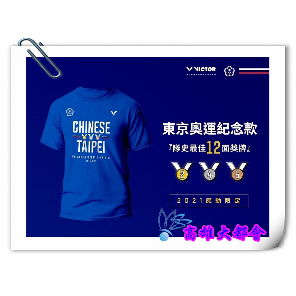 【大都會】東京奧運中華隊官方紀念T-Shirt ～