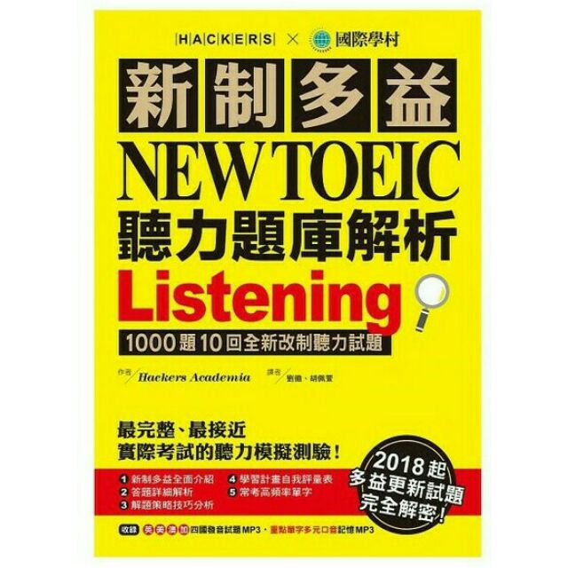 【國際學村】New Toeic 新制多益 聽力題庫解析