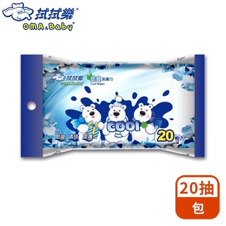 拭拭樂 酷爽涼感潔膚濕紙巾 20抽/包【超取】涼感濕巾 夏天 涼感 消暑神器 退熱