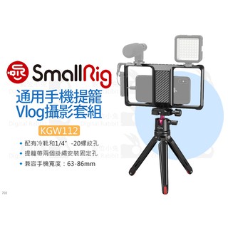 數位小兔【SmallRig KGW112 通用手機提籠 Vlog攝影套組】寬度63-86m 手機支架 三腳架 承架 兔籠