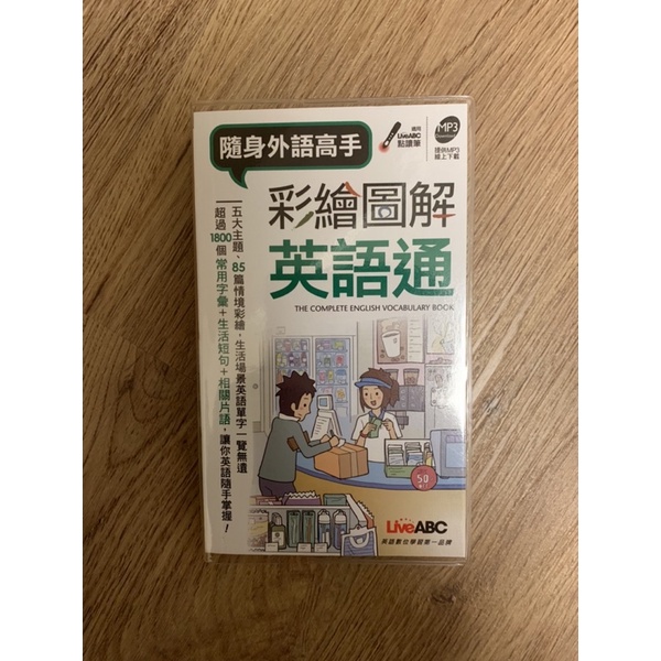 ｛全新｝彩繪圖解英語通(口袋書)