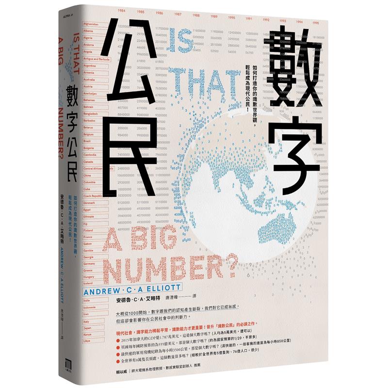 數字公民：如何打造你的識數世界觀，輕鬆成為現代公民！[88折]11100910878 TAAZE讀冊生活網路書店