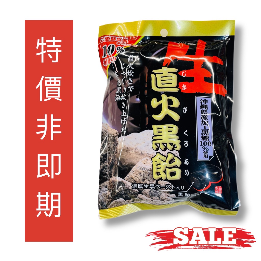 【無國界零食屋】日本 特價 非即期 立夢 沖繩 直火 增量版10% 生黑糖飴 黑糖糖果