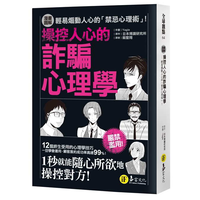 操控人心的詐騙心理學：輕易煽動人心的「禁忌心理術」！