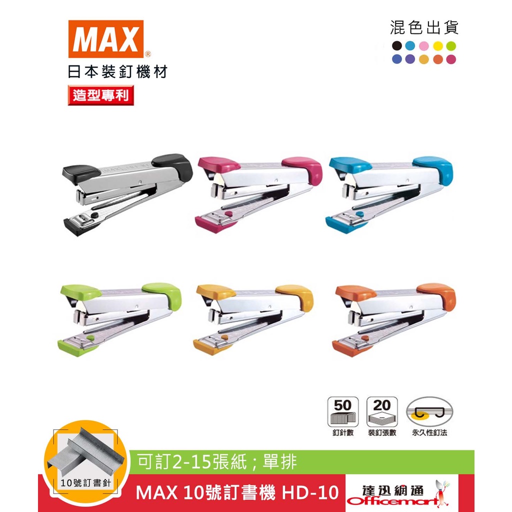 MAX 10號訂書機 HD-10 (可訂2-15張紙;單排)【Officemart】