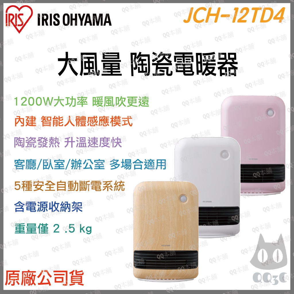《 原廠 現貨 台灣寄出 》IRIS JCH-12TD4 大風量 陶瓷 電暖器 暖氣機 暖氣