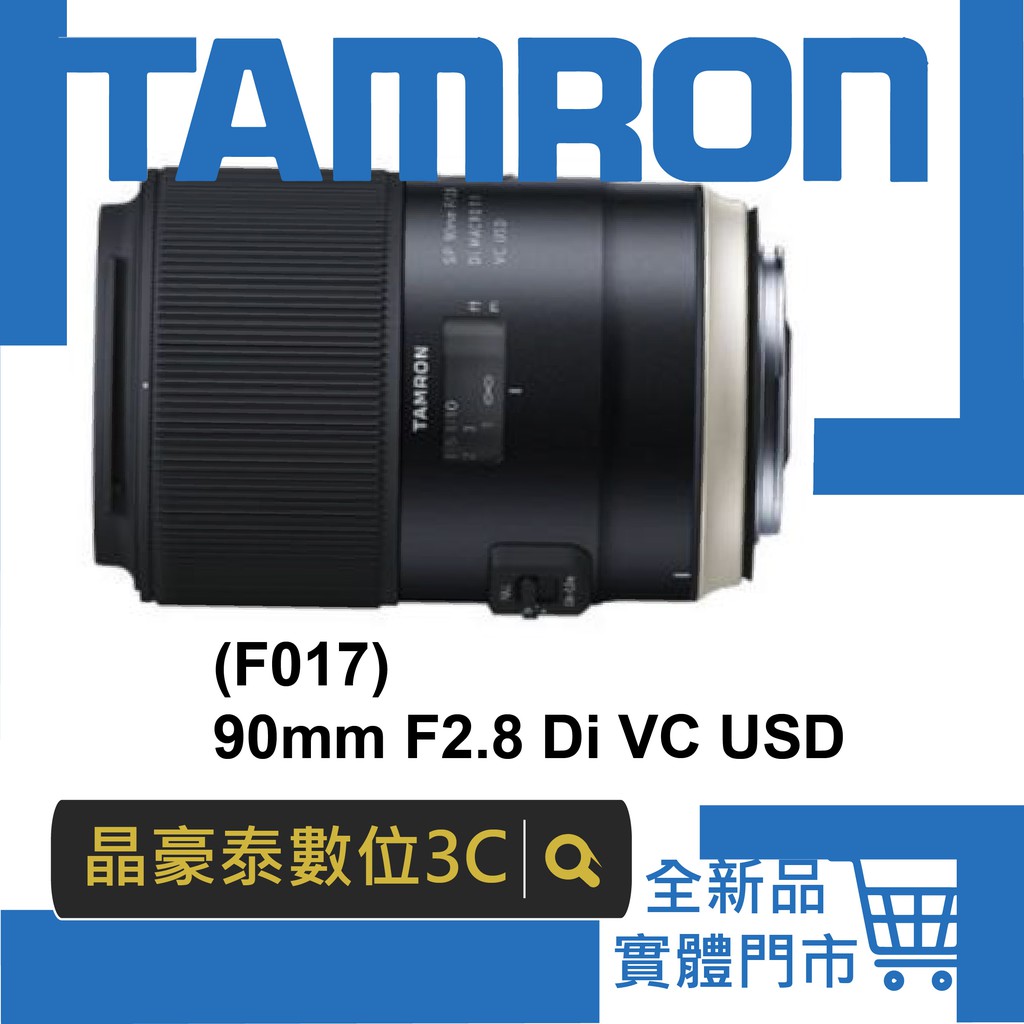 晶豪泰 高雄 騰龍 公司 F017 TAMRON SP 90mm F2.8 Di MACRO 11 VC USD 公司貨